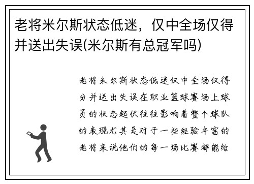 老将米尔斯状态低迷，仅中全场仅得并送出失误(米尔斯有总冠军吗)