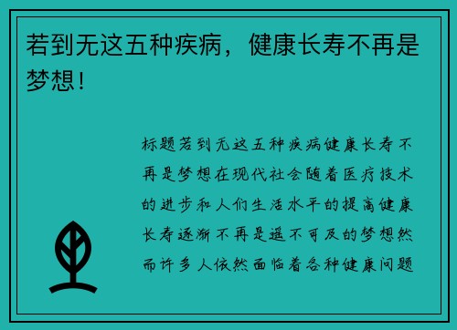 若到无这五种疾病，健康长寿不再是梦想！