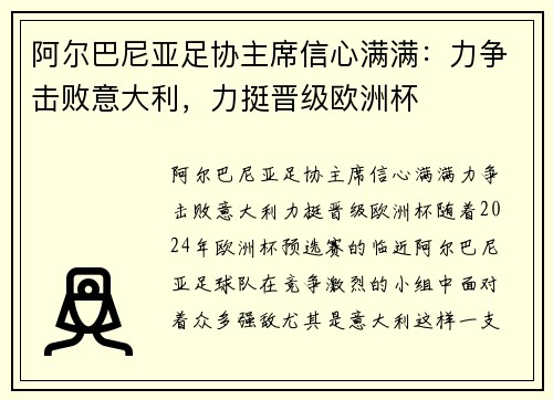 阿尔巴尼亚足协主席信心满满:力争击败意大利,力挺晋级欧洲杯