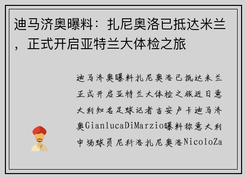 迪马济奥曝料:扎尼奥洛已抵达米兰,正式开启亚特兰大体检之旅