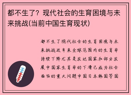 都不生了?现代社会的生育困境与未来挑战(当前中国生育现状)
