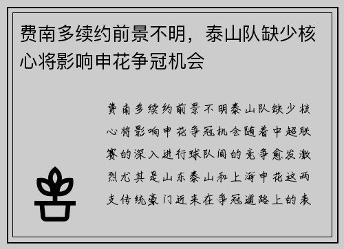费南多续约前景不明,泰山队缺少核心将影响申花争冠机会