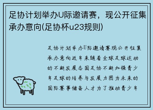 足协计划举办U际邀请赛,现公开征集承办意向(足协杯u23规则)