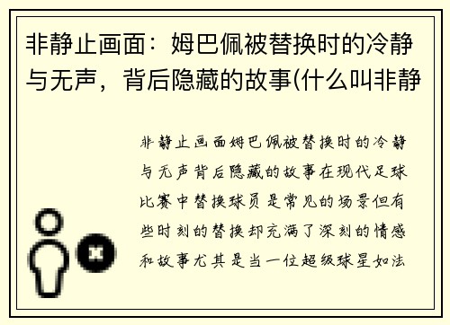 非静止画面:姆巴佩被替换时的冷静与无声,背后隐藏的故事(什么叫非静止画面)