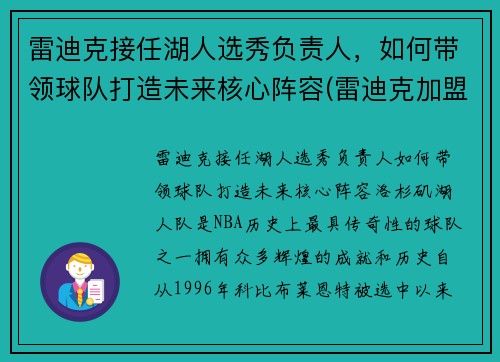 雷迪克接任湖人选秀负责人，如何带领球队打造未来核心阵容(雷迪克加盟湖人)