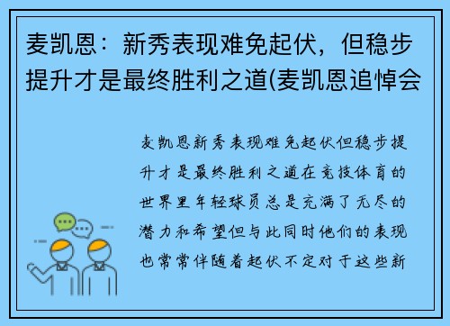 麦凯恩:新秀表现难免起伏,但稳步提升才是最终胜利之道(麦凯恩追悼会)
