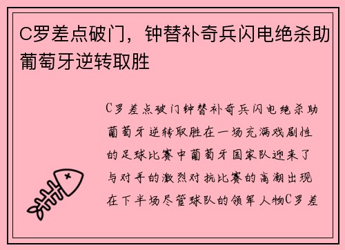 C罗差点破门，钟替补奇兵闪电绝杀助葡萄牙逆转取胜