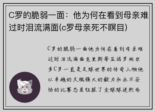 C罗的脆弱一面：他为何在看到母亲难过时泪流满面(c罗母亲死不瞑目)