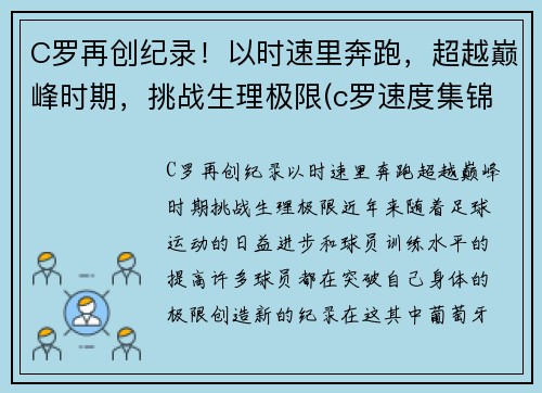 C罗再创纪录！以时速里奔跑，超越巅峰时期，挑战生理极限(c罗速度集锦)