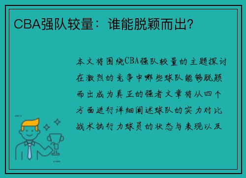 CBA强队较量：谁能脱颖而出？