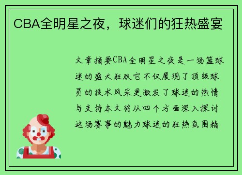 CBA全明星之夜，球迷们的狂热盛宴
