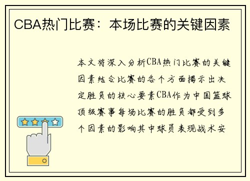 CBA热门比赛：本场比赛的关键因素