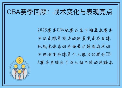 CBA赛季回顾：战术变化与表现亮点