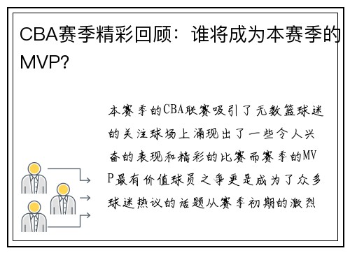 CBA赛季精彩回顾：谁将成为本赛季的MVP？