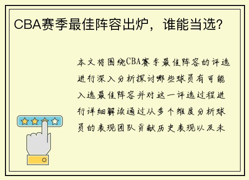 CBA赛季最佳阵容出炉，谁能当选？