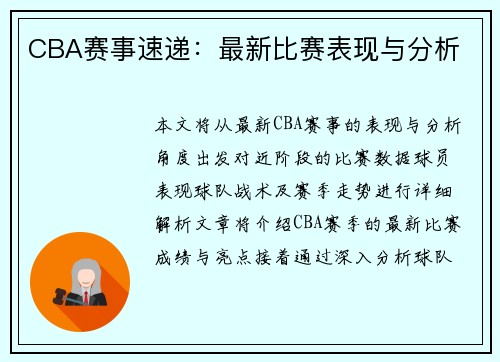 CBA赛事速递：最新比赛表现与分析