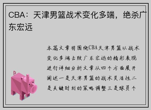 CBA：天津男篮战术变化多端，绝杀广东宏远