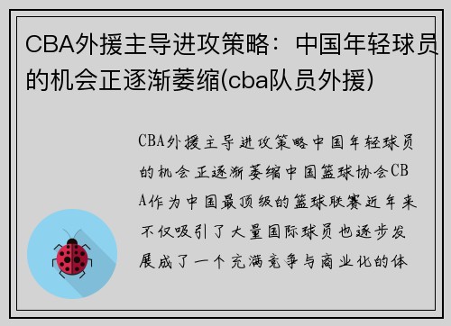 CBA外援主导进攻策略：中国年轻球员的机会正逐渐萎缩(cba队员外援)