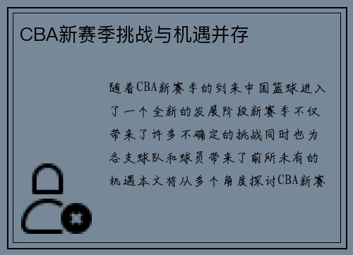 CBA新赛季挑战与机遇并存