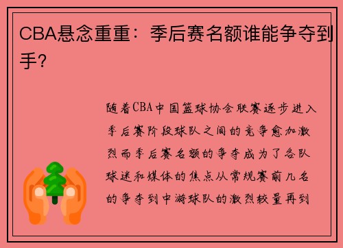 CBA悬念重重：季后赛名额谁能争夺到手？