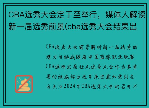 CBA选秀大会定于至举行，媒体人解读新一届选秀前景(cba选秀大会结果出炉)