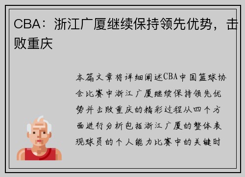 CBA：浙江广厦继续保持领先优势，击败重庆
