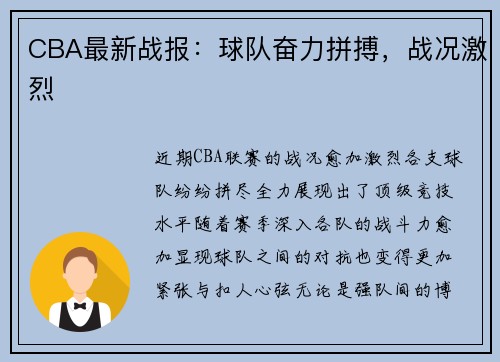 CBA最新战报：球队奋力拼搏，战况激烈