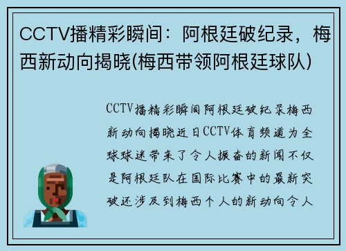 CCTV播精彩瞬间：阿根廷破纪录，梅西新动向揭晓(梅西带领阿根廷球队)