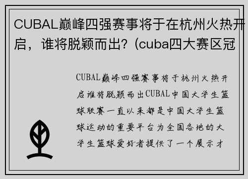 CUBAL巅峰四强赛事将于在杭州火热开启，谁将脱颖而出？(cuba四大赛区冠军)