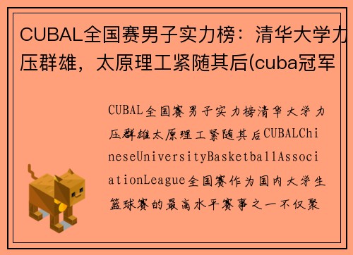 CUBAL全国赛男子实力榜：清华大学力压群雄，太原理工紧随其后(cuba冠军学校)