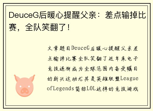 DeuceG后暖心提醒父亲：差点输掉比赛，全队笑翻了！
