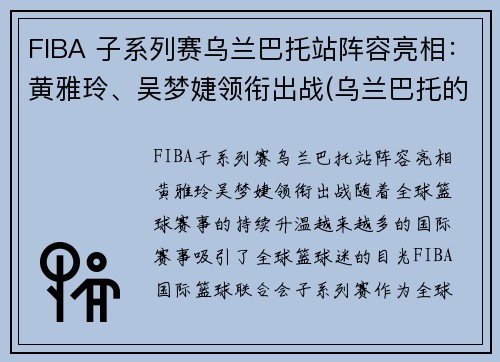 FIBA 子系列赛乌兰巴托站阵容亮相：黄雅玲、吴梦婕领衔出战(乌兰巴托的夜比赛视频)