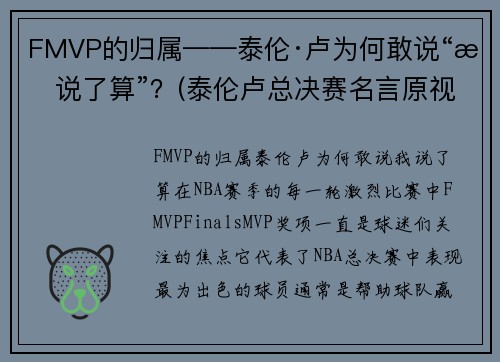 FMVP的归属——泰伦·卢为何敢说“我说了算”？(泰伦卢总决赛名言原视频)
