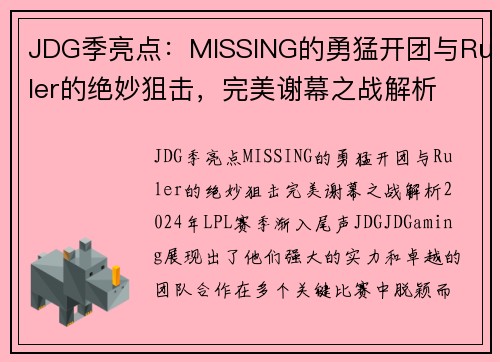 JDG季亮点：MISSING的勇猛开团与Ruler的绝妙狙击，完美谢幕之战解析