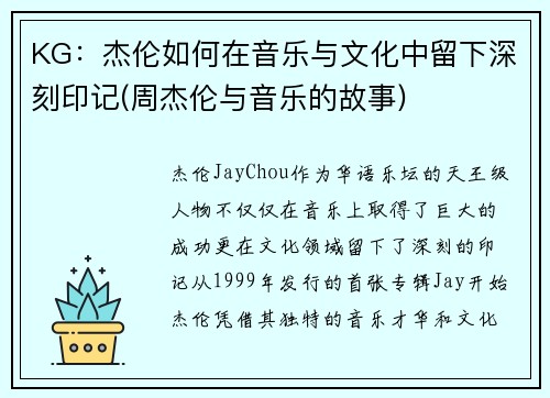 KG：杰伦如何在音乐与文化中留下深刻印记(周杰伦与音乐的故事)