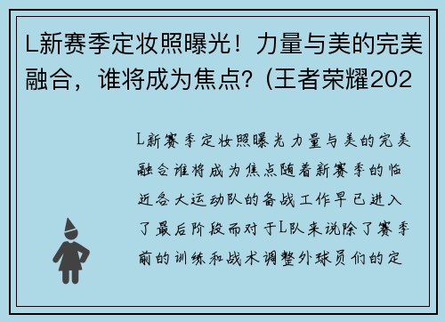 L新赛季定妆照曝光！力量与美的完美融合，谁将成为焦点？(王者荣耀2021春季赛定妆照)