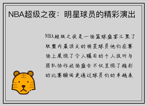 NBA超级之夜：明星球员的精彩演出