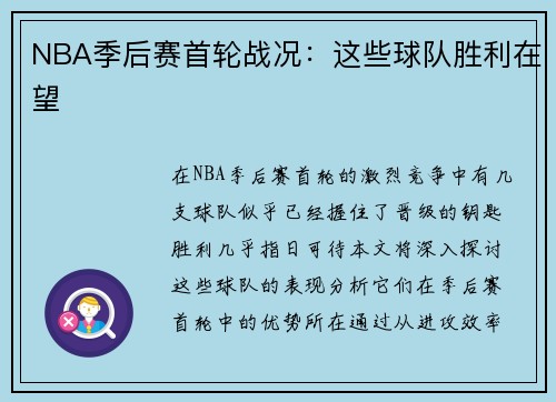 NBA季后赛首轮战况：这些球队胜利在望