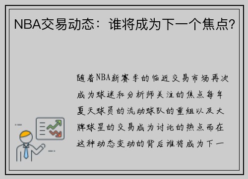 NBA交易动态：谁将成为下一个焦点？