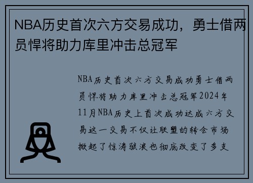 NBA历史首次六方交易成功，勇士借两员悍将助力库里冲击总冠军