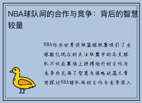 NBA球队间的合作与竞争：背后的智慧较量