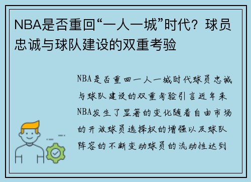 NBA是否重回“一人一城”时代？球员忠诚与球队建设的双重考验