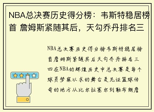 NBA总决赛历史得分榜：韦斯特稳居榜首 詹姆斯紧随其后，天勾乔丹排名三四