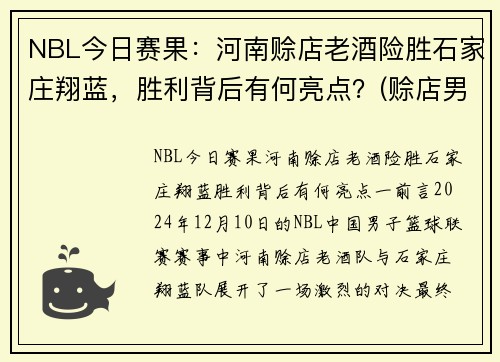 NBL今日赛果：河南赊店老酒险胜石家庄翔蓝，胜利背后有何亮点？(赊店男篮)