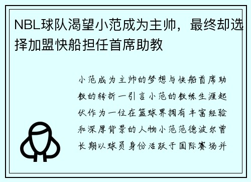 NBL球队渴望小范成为主帅，最终却选择加盟快船担任首席助教