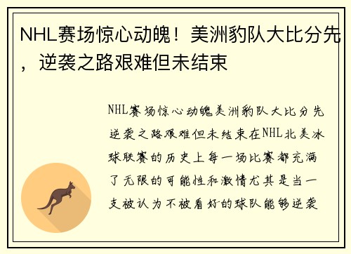 NHL赛场惊心动魄！美洲豹队大比分先，逆袭之路艰难但未结束
