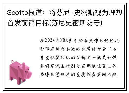 Scotto报道：将芬尼-史密斯视为理想首发前锋目标(芬尼史密斯防守)