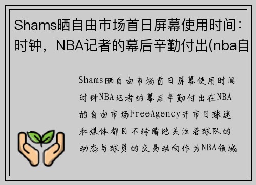 Shams晒自由市场首日屏幕使用时间：时钟，NBA记者的幕后辛勤付出(nba自由市场开启日期)