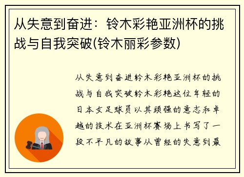 从失意到奋进：铃木彩艳亚洲杯的挑战与自我突破(铃木丽彩参数)