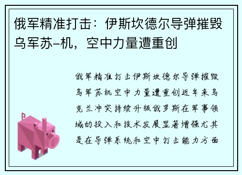 俄军精准打击：伊斯坎德尔导弹摧毁乌军苏-机，空中力量遭重创